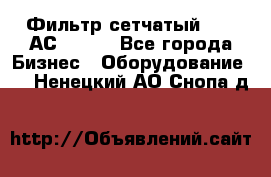 Фильтр сетчатый 0,04 АС42-54. - Все города Бизнес » Оборудование   . Ненецкий АО,Снопа д.